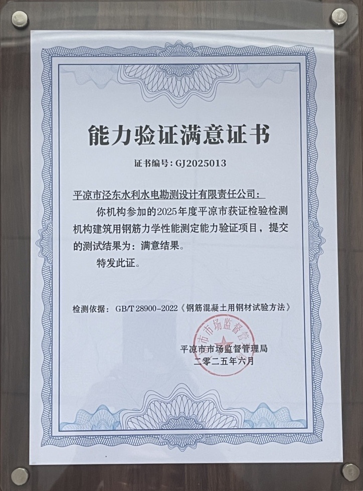 喜报！米兰网页版·官方端入口-米兰online(中国)
泾东设计公司荣获2025年平凉市检验检测机构技能大赛团体二等奖，能力验证结果为“满意”(图2)